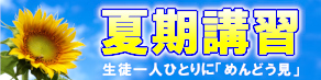 夏期講習