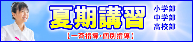 夏期講習