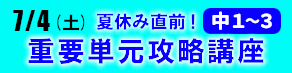 【中１～３生】夏休み直前！重要単元攻略講座