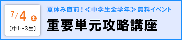 【中１～３生】夏休み直前！重要単元攻略講座