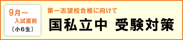 2026.09 小6 国私立中 受験対策