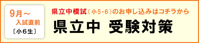 2026.09 小6 県立中 受験対策