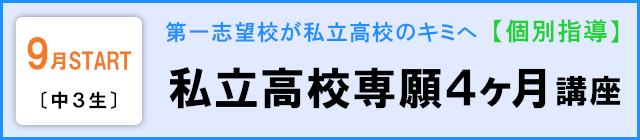 【中3生】私立高校専願４ヶ月講座