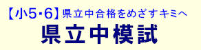 県立中模試 2026.08