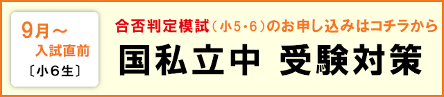 2026.09 小6 国私立中 受験対策
