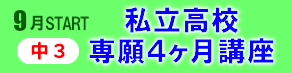 【中3】私立高校専願４ヶ月講座