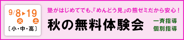 秋の無料体験会
