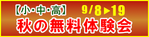 秋の無料体験会