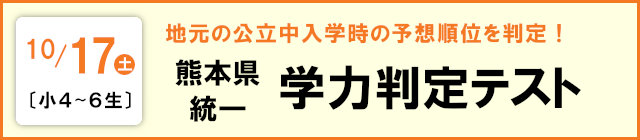 【小４～６生】熊本県統一 学力判定テスト