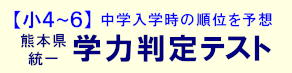 【小４～６】熊本県統一 学力判定テスト