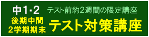【中1・2】後期中間・２学期期末 テスト対策講座