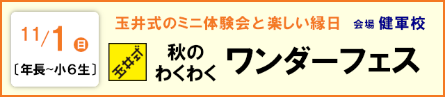 玉井式 秋のわくわくワンダーフェス