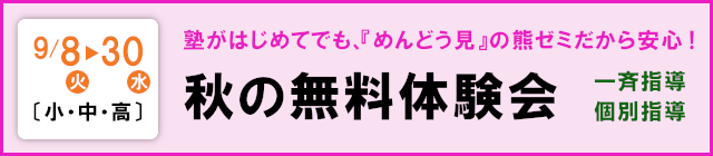 秋の無料体験会