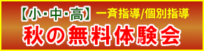 秋の無料体験会