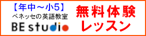 BE studio無料体験レッスン
