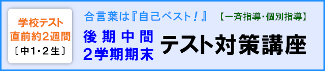 【中１・２生】後期中間・２学期期末テスト対策講座