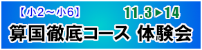 11月 算国徹底コース 体験会