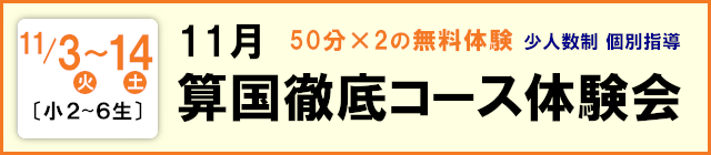 11月 算国徹底コース 体験会