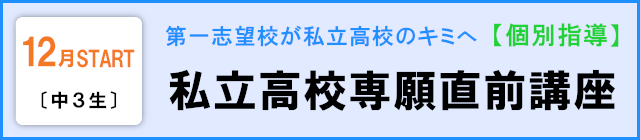 2026.12 私立高校専願直前講座