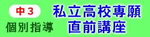 2026.12 私立高校専願直前講座