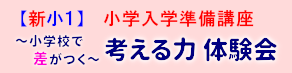 【新小1】考える力 体験会