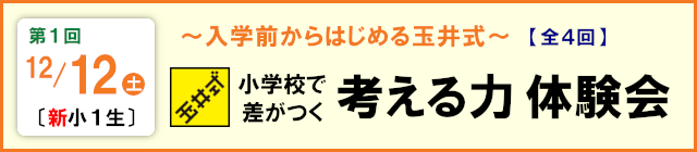 ～小学校で差がつく～ 考える力 体験会